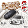 カーアクリルキーホルダー トヨタライセンス商品 GR86 2代目
