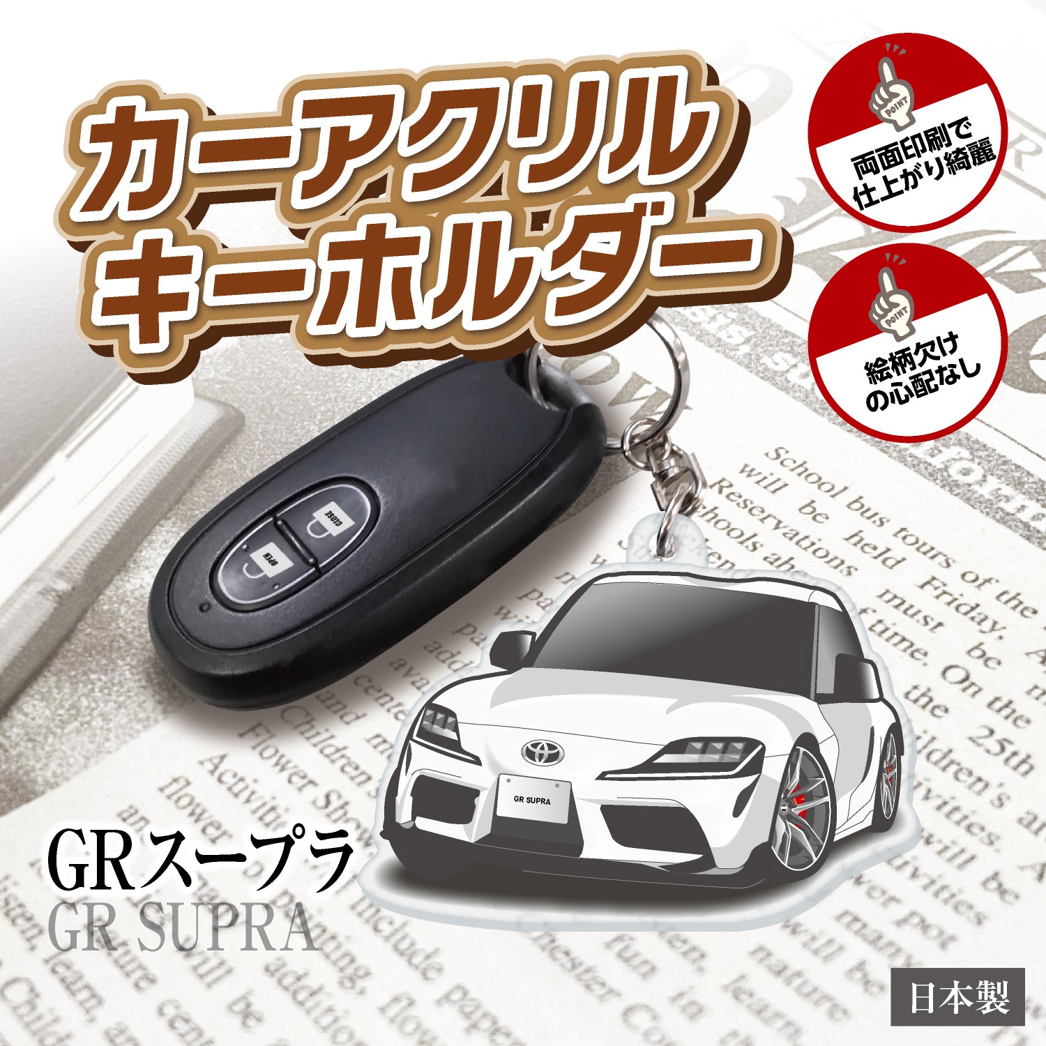 カーアクリルキーホルダー トヨタライセンス商品 GRスープラ – GPstore