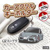 カーアクリルキーホルダー トヨタライセンス商品 GRスープラ