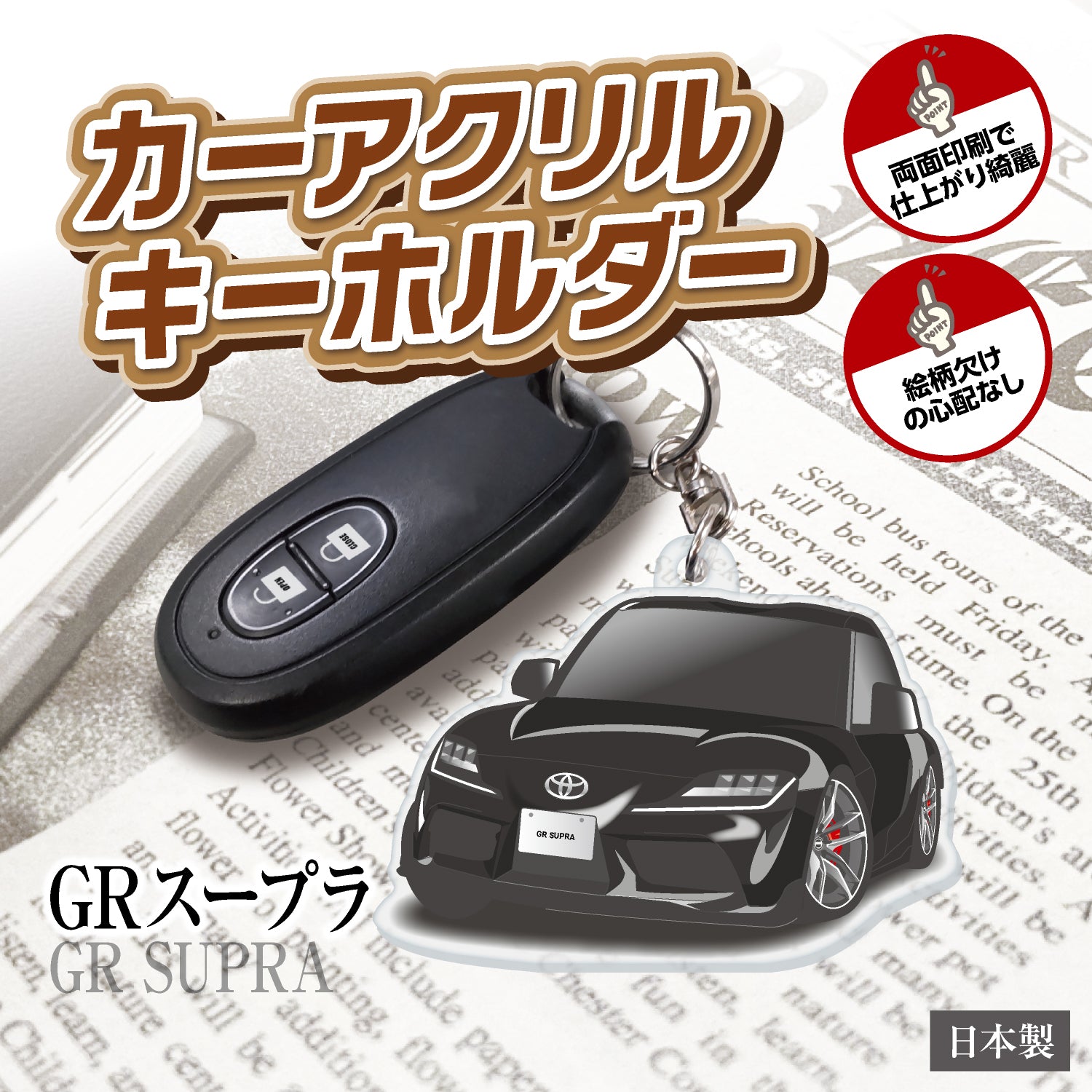 カーアクリルキーホルダー トヨタライセンス商品 GRスープラ – GPstore