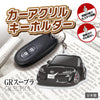 カーアクリルキーホルダー トヨタライセンス商品 GRスープラ