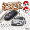 カーアクリルキーホルダー トヨタライセンス商品 GRスープラ