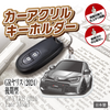 カーアクリルキーホルダー トヨタライセンス商品 GRヤリス2024