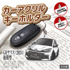 カーアクリルキーホルダー トヨタライセンス商品 GRヤリス2024
