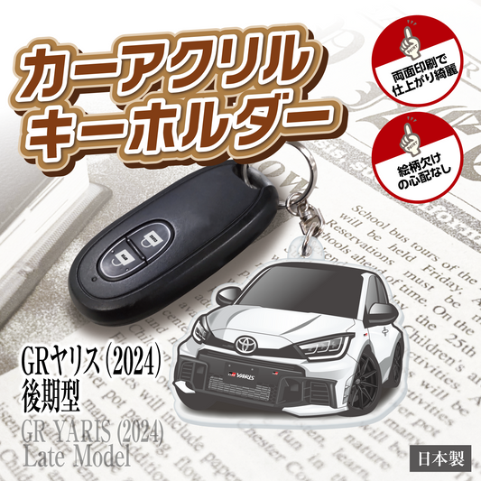 カーアクリルキーホルダー トヨタライセンス商品 GRヤリス2024