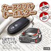 カーアクリルキーホルダー トヨタライセンス商品 GRヤリスロバンペラ エディション