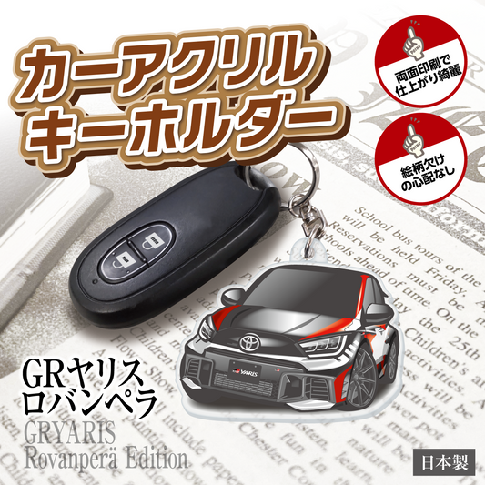 カーアクリルキーホルダー トヨタライセンス商品 GRヤリスロバンペラ エディション