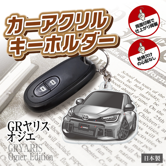 カーアクリルキーホルダー トヨタライセンス商品 GRヤリスオジエ エディション