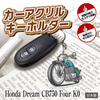 カーアクリルキーホルダー ホンダライセンス商品 Honda Dream CB750 Four K0
