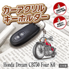 カーアクリルキーホルダー ホンダライセンス商品 Honda Dream CB750 Four K0