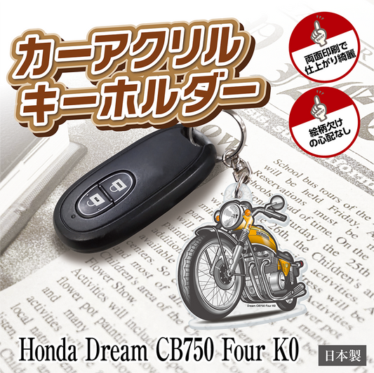 カーアクリルキーホルダー ホンダライセンス商品 Honda Dream CB750 Four K0