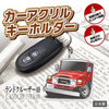 カーアクリルキーホルダー トヨタライセンス商品 ランドクルーザー40系