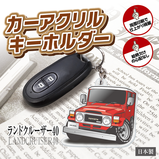 カーアクリルキーホルダー トヨタライセンス商品 ランドクルーザー40系