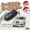 カーアクリルキーホルダー トヨタライセンス商品 ランドクルーザー40系