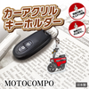 カーアクリルキーホルダー ホンダライセンス商品 MOTOCOMPO モトコンポ