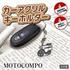 カーアクリルキーホルダー ホンダライセンス商品 MOTOCOMPO モトコンポ