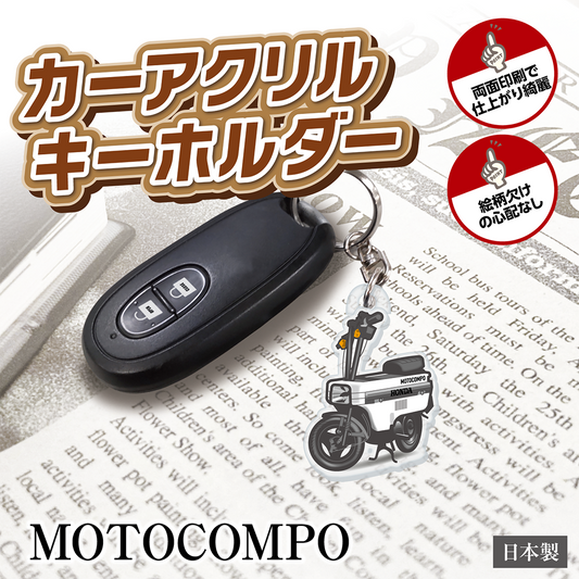 カーアクリルキーホルダー ホンダライセンス商品 MOTOCOMPO モトコンポ