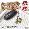 カーアクリルキーホルダー ホンダライセンス商品 MOTOCOMPO モトコンポ