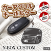カーアクリルキーホルダー ホンダライセンス商品 N-BOX CUSTOM エヌボックス カスタム（3代目）