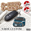 カーアクリルキーホルダー ホンダライセンス商品 N-BOX CUSTOM エヌボックス カスタム（3代目）