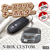 カーアクリルキーホルダー ホンダライセンス商品 N-BOX CUSTOM エヌボックス カスタム（3代目）