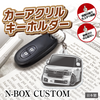 カーアクリルキーホルダー ホンダライセンス商品 N-BOX CUSTOM エヌボックス カスタム（3代目）