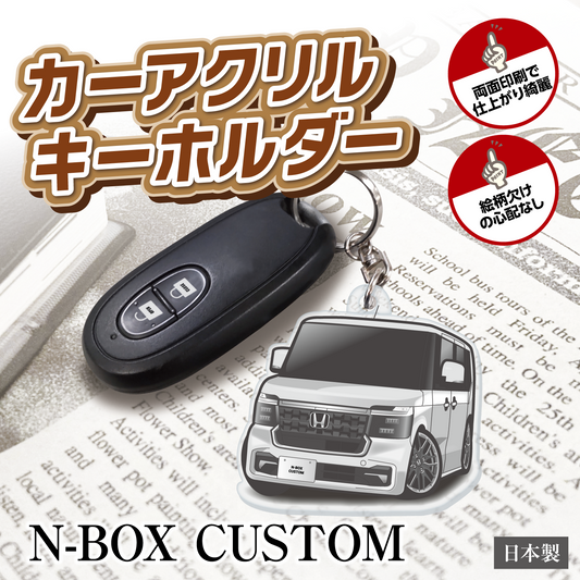 カーアクリルキーホルダー ホンダライセンス商品 N-BOX CUSTOM エヌボックス カスタム（3代目）