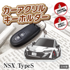 カーアクリルキーホルダー ホンダライセンス商品 NSX TypeS 2代目 エヌエスエックス