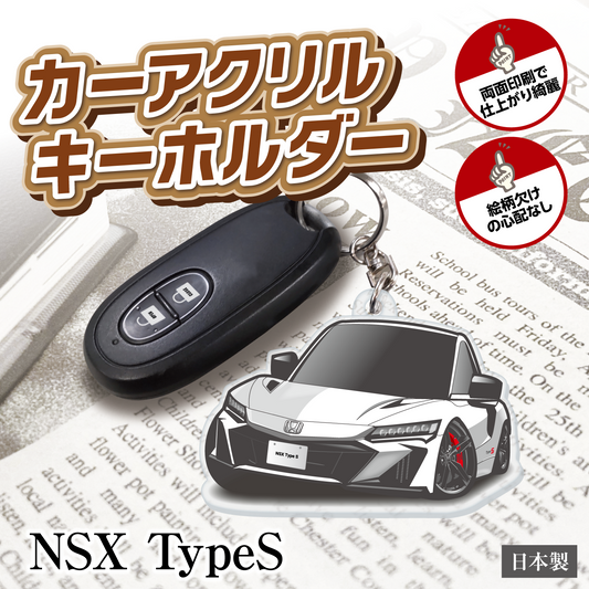 カーアクリルキーホルダー ホンダライセンス商品 NSX TypeS 2代目 エヌエスエックス