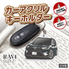 カーアクリルキーホルダー トヨタライセンス商品 RAV4 5代目