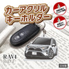 カーアクリルキーホルダー トヨタライセンス商品 RAV4 5代目