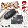 カーアクリルキーホルダー ホンダライセンス商品 Honda Super-ONE