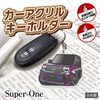 カーアクリルキーホルダー ホンダライセンス商品 Honda Super-ONE