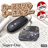 カーアクリルキーホルダー ホンダライセンス商品 Honda Super-ONE
