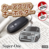 カーアクリルキーホルダー ホンダライセンス商品 Honda Super-ONE