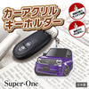 カーアクリルキーホルダー ホンダライセンス商品 Honda Super-ONE