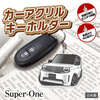 カーアクリルキーホルダー ホンダライセンス商品 Honda Super-ONE