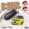 カーアクリルキーホルダー ホンダライセンス商品 Honda Super-ONE