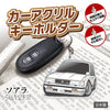 カーアクリルキーホルダー トヨタライセンス商品 ソアラ 10系