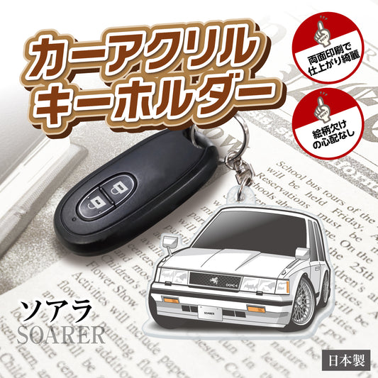カーアクリルキーホルダー トヨタライセンス商品 ソアラ 10系