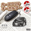 カーアクリルキーホルダー トヨタライセンス商品 ヤリス