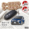 カーアクリルキーホルダー トヨタライセンス商品 カローラクロス