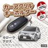 カーアクリルキーホルダー トヨタライセンス商品 カローラクロス