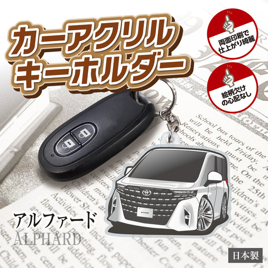 カーアクリルキーホルダー トヨタライセンス商品 アルファード4代目