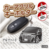 カーアクリルキーホルダー トヨタライセンス商品 アルファード3代目