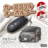 カーアクリルキーホルダー トヨタライセンス商品 アルファード3代目