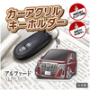 カーアクリルキーホルダー トヨタライセンス商品 アルファード3代目