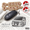 カーアクリルキーホルダー トヨタライセンス商品 アルファード3代目