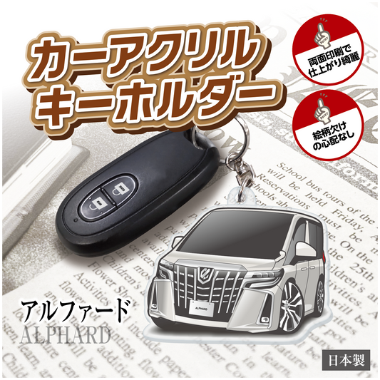 カーアクリルキーホルダー トヨタライセンス商品 アルファード3代目