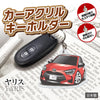 カーアクリルキーホルダー トヨタライセンス商品 ヤリス